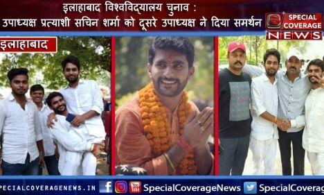 इविवि उपाध्यक्ष पद पर इस उम्मीदवार की मजबूत हुई दावेदारी, दूसरे उपाध्यक्ष प्रत्याशी ने दिया पूर्ण समर्थन इविवि उपाध्यक्ष पद पर इस उम्मीदवार की मजबूत हुई दावेदारी, दूसरे उपाध्यक्ष प्रत्याशी ने दिया पूर्ण समर्थन