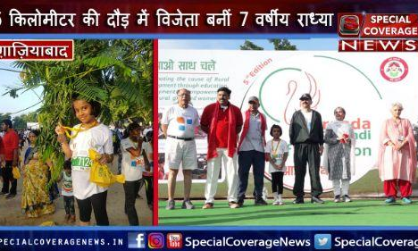 बेटियां किसी से कम नहीं, 5 किलोमीटर की मैराथन दौड़ में विजेता बनीं 7 वर्षीय राध्या