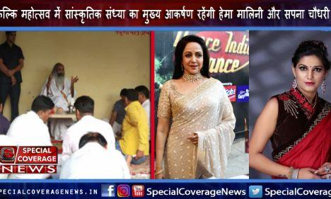 14 से 18 नवंबर तक होगा कल्कि महोत्सव, सांस्कृतिक संध्या का मुख्य आकर्षण रहेंगी सपना चौधरी