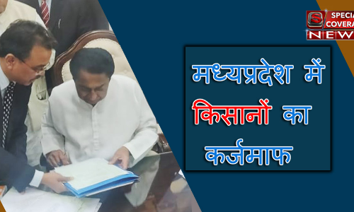 मुख्यमंत्री शपथ लेने के बाद कमलनाथ का बड़ा एलान, मध्यप्रदेश में किसानों का कर्जमाफ! मुख्यमंत्री शपथ लेने के बाद कमलनाथ का बड़ा एलान, मध्यप्रदेश में किसानों का कर्जमाफ!