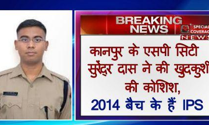 कानपुर : एसपी सिटी सुरेंद्र दास की तबियत बिगड़ी, हालत गंभीर