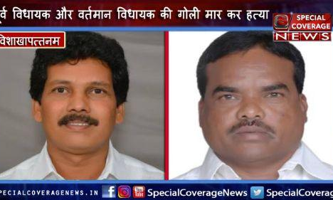 विधायक समेत दो को नक्सलियों ने गोलियों से भूना , तीनों की मौके पर मौत विधायक समेत दो को नक्सलियों ने गोलियों से भूना , तीनों की मौके पर मौत