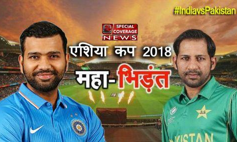 एशिया कप 2018 LIVE : भारत के सामने बैकफुट पर पाकिस्तान, 7 बल्लेबाज पवेलियन लौटे