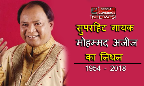 मशहूर गायक मोहम्मद अजीज का निधन, फिल्म जगत में शोक की लहर