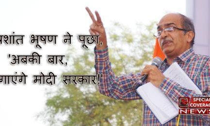 प्रशांत भूषण ने लोगों से पूछा, अबकी बार ! भगाएंगे मोदी सरकार ! मोदी भक्तों को लगी मिर्ची मिले ऐसे जवाब..... प्रशांत भूषण ने लोगों से पूछा, अबकी बार ! भगाएंगे मोदी सरकार ! मोदी भक्तों को लगी मिर्ची मिले ऐसे जवाब.....