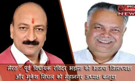 मेरठ - भाजपा हाईकमान ने देर रात मेरठ जिलाध्यक्ष और महानगर अध्यक्ष दोनों को ही बदला