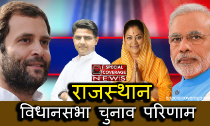 राजस्थान विधानसभा  चुनाव परिणाम #VALLABNAGAR