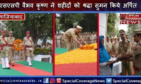 पुलिस स्मृति दिवस : गाजियाबाद एसएसपी ने पुलिस लाइन में शहीदों को दी श्रद्धांजलि