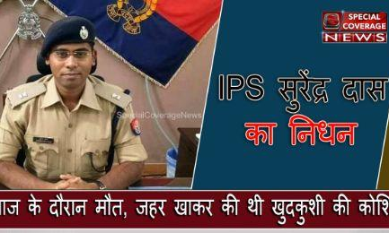 मौत से जंग हारे IPS सुरेंद्र दास, इलाज के दौरान अस्पताल में निधन