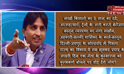 डॉ कुमार विश्वास को मिली ये गालियाँ,  BHSdk कवि है कवि ही रह और भी........