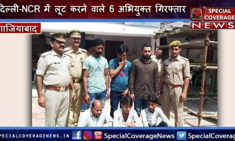 गाजियाबाद पुलिस ने दिल्ली-NCR में लूट करने वाले गिरोह का किया भंडाफोड़, 6 अभियुक्त गिरफ्तार