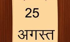 इतिहास के पन्नो में 25 अगस्त की महत्ता