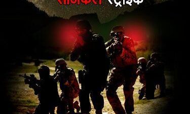 शर्मनाक सर्जिकल स्ट्राइक पर सियासत