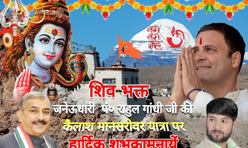 कैलाश मानसरोवर यात्रा के रास्ते हिन्दू कार्ड खेलने की तैयारी में राहुल गांधी पर कांग्रेसी नेताओं का ये पोस्टर हुआ वायरल कैलाश मानसरोवर यात्रा के रास्ते हिन्दू कार्ड खेलने की तैयारी में राहुल गांधी पर कांग्रेसी नेताओं का ये पोस्टर हुआ वायरल