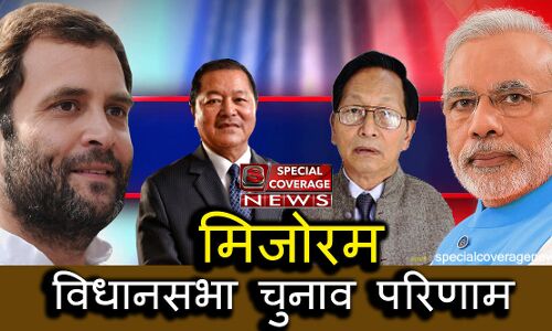 मिजोरम विधानसभा चुनाव 2018 परिणाम #SERCHHIP