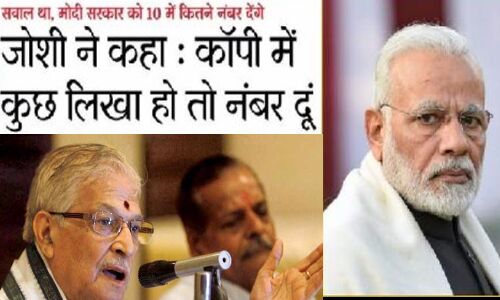 पत्रकारों ने पूंछा मुरली मनोहर से सवाल, मोदी सरकार को कितने नंबर दोगे, उत्तर सुनकर लग जाएगा सदमा!