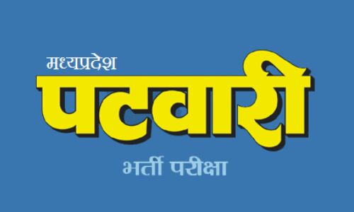 मध्यप्रदेश पटवारी भर्ती का रिजल्ट यहाँ देखें