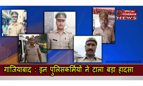 गाजियाबाद पुलिस की सूझबूझ से टला बड़ा हादसा, केंद्रीय मंत्री ने भी की प्रशंसा