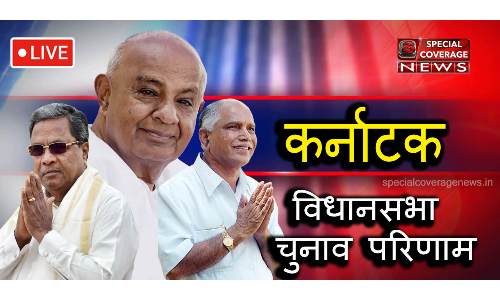 कर्नाटक विधानसभा चुनाव परिणाम LIVE : रुझानों में बीजेपी को बहुमत, कांग्रेस पिछड़ी! कर्नाटक विधानसभा चुनाव परिणाम LIVE : रुझानों में बीजेपी को बहुमत, कांग्रेस पिछड़ी!