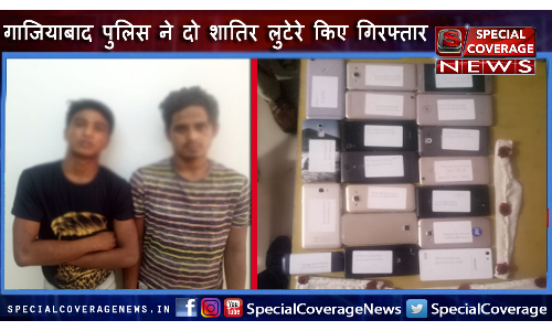 गाजियाबाद पुलिस ने दो शातिर लुटेरे किए गिरफ्तार, 19 फोन एक चोरी की स्कूटी व हथियार बरामद