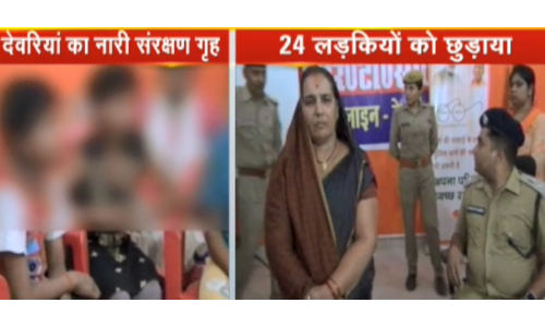 देवरिया में भी मुजफ्फरपुर जैसा कांड, 24 लड़कियों को छुड़ाया गया, किए चौकानें वाले खुलासे! देवरिया में भी मुजफ्फरपुर जैसा कांड, 24 लड़कियों को छुड़ाया गया, किए चौकानें वाले खुलासे!