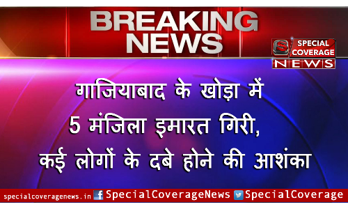 गाजियाबाद : खोड़ा में पांच मंजिला इमारत गिरी, मलबे में कई लोगों के दबे होने की आशंका?