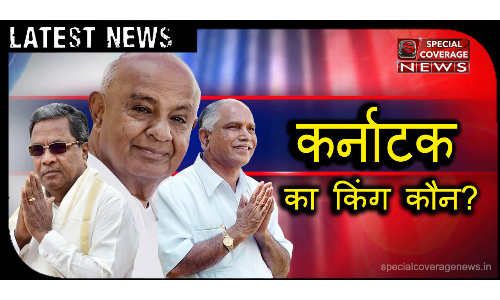 कर्नाटक : कांग्रेस विधायक दल की बैठक में 78 में 66 MLA पहुंचे, जेडीएस की बैठक में नहीं पहुंचे दो विधायक कर्नाटक : कांग्रेस विधायक दल की बैठक में 78 में 66 MLA पहुंचे, जेडीएस की बैठक में नहीं पहुंचे दो विधायक