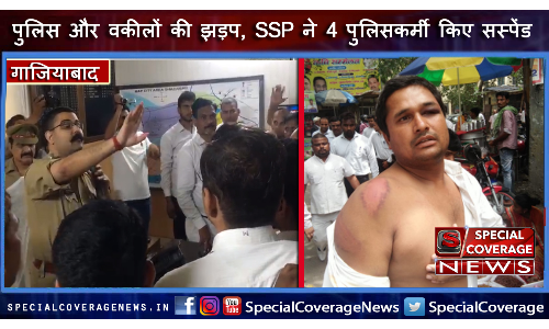 गाजियाबाद : वक़ील और पुलिस में झड़प, एसएसपी ने चार पुलिसकर्मी किए सस्पेंड, जमकर हंगामा