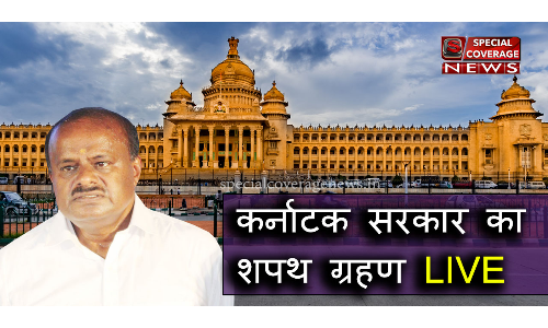 कर्नाटक सरकार शपथ ग्रहण LIVE : कुमारस्वामी ने ली सीएम पद की शपथ, सभी विपक्षी दिग्गज मौजूद कर्नाटक सरकार शपथ ग्रहण LIVE : कुमारस्वामी ने ली सीएम पद की शपथ, सभी विपक्षी दिग्गज मौजूद