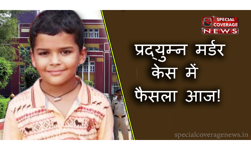 प्रद्युम्न मर्डर केसः सेशन कोर्ट का फैसला आज, क्या 16 साल के आरोपी को मिलेगी सजा? प्रद्युम्न मर्डर केसः सेशन कोर्ट का फैसला आज, क्या 16 साल के आरोपी को मिलेगी सजा?