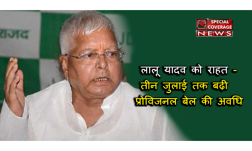 राजद सुप्रीमों लालू प्रसाद यादव को कोर्ट से मिली राहत, अब तीन जूलाई तक मिली जमानत