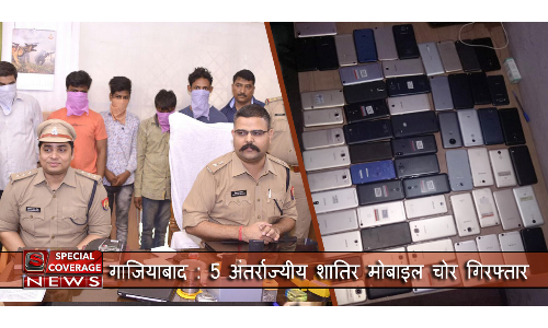 गाजियाबाद पुलिस की बड़ी सफलता, 5 अंतर्राज्यीय शातिर मोबाइल चोर गिरफ्तार गाजियाबाद पुलिस की बड़ी सफलता, 5 अंतर्राज्यीय शातिर मोबाइल चोर गिरफ्तार