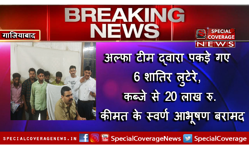 गाजियाबाद पुलिस ने किया ठगी गेंग का पर्दाफास, 20 लाख से ज्यादा कीमत की ज्वेलरी समेत 4 शातिर लुटेरे गिरफ्तार