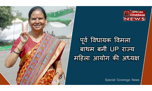 नोएडा की पूर्व विधायक विमला बाथम बनीं UP राज्य महिला आयोग की अध्यक्ष नोएडा की पूर्व विधायक विमला बाथम बनीं UP राज्य महिला आयोग की अध्यक्ष