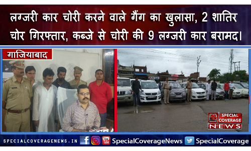 गाजियाबाद पुलिस ने की बड़ी कामयाबी हासिल, दो चोरों से चोरी की आठ लग्जरी कार की बरामद