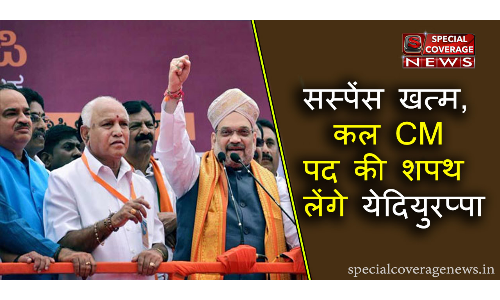 बीजेपी को मिला कर्नाटक में सरकार बनाने का न्योता, येदियुरप्पा कल लेंगे CM पद की शपथ! बीजेपी को मिला कर्नाटक में सरकार बनाने का न्योता, येदियुरप्पा कल लेंगे CM पद की शपथ!