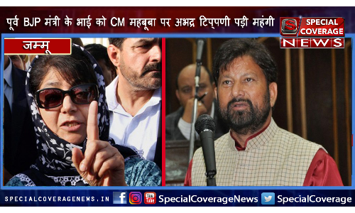 इसे कहते है सरकार, महबूबा पर की टिप्पणी तो बीजेपी के पूर्व मंत्री लालसिंह का भाई गिरफ्तार