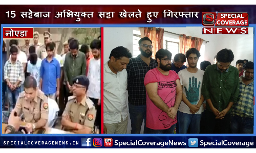 नोएडा पुलिस की बड़ी कामयाबी: 15 सट्टेबाज गिरफ्तार, 2 लाख कैश 5 लग्जरी कार व 18 मोबाइल बरामद नोएडा पुलिस की बड़ी कामयाबी: 15 सट्टेबाज गिरफ्तार, 2 लाख कैश 5 लग्जरी कार व 18 मोबाइल बरामद
