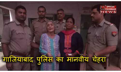 गाजियाबाद पुलिस ने पेश की मानवता की मिशाल, बुजुर्ग महिला को पहुंचाया उसके घर!