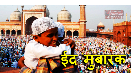 ...तो इसलिए मनाया जाता है ईद का त्यौहार? ...तो इसलिए मनाया जाता है ईद का त्यौहार?