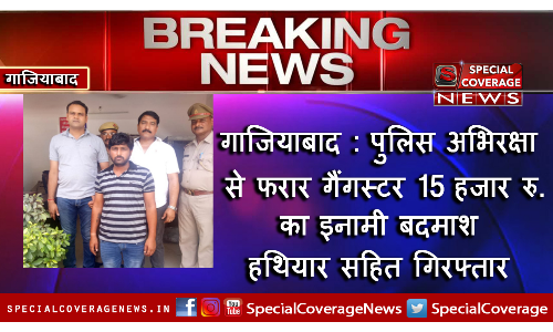 गाजियाबाद : पुलिस अभिरक्षा से फरार 15 हजार रु.का इनामी गैंगस्टर    बदमाश हथियार सहित गिरफ्तार