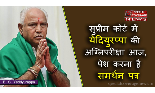 सुप्रीमकोर्ट में आज येदियुरप्पा का पहला टेस्ट, जानिए क्या हो सकता है? सुप्रीमकोर्ट में आज येदियुरप्पा का पहला टेस्ट, जानिए क्या हो सकता है?