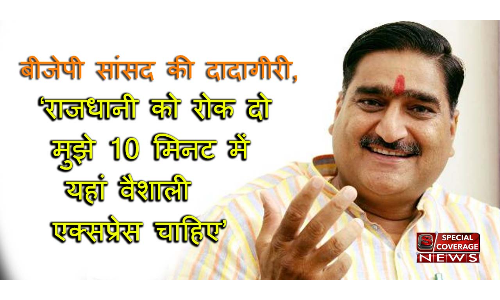 बीजेपी सांसद बोले रोक दो राजधानी मुझे दस मिनट में वैशाली एक्सप्रेस अलीगढ़ में चाहिए, वरना? बीजेपी सांसद बोले रोक दो राजधानी मुझे दस मिनट में वैशाली एक्सप्रेस अलीगढ़ में चाहिए, वरना?