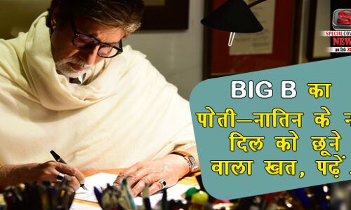 अमिताभ बच्चन ने लिखा नव्या-आराध्या के नाम खत, जरूर पढ़ें !