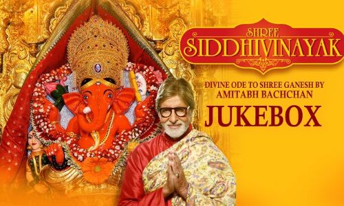 अमिताभ बच्चन ने अपने आवाज में गाया श्री सिद्धि विनायक मंत्र, देखे विडियो अमिताभ बच्चन ने अपने आवाज में गाया श्री सिद्धि विनायक मंत्र, देखे विडियो