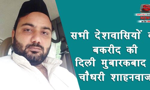 सभी देशवासियों को बकरीद की दिली मुबारकबाद : चौधरी शाहनवाज़