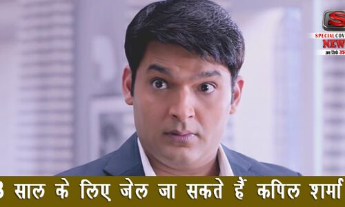 ...तो कपिल शर्मा को हो सकती है 3 साल की जेल ...तो कपिल शर्मा को हो सकती है 3 साल की जेल