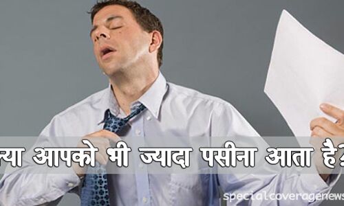 क्या आपको भी ज्यादा पसीना आता है? तो हो सकती है ये बीमारी