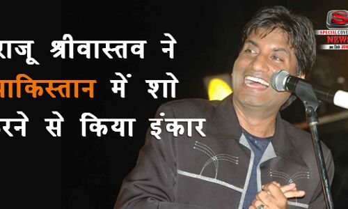 पाकिस्तान में शो नहीं करेंगे कॉमेडियन राजू श्रीवास्तव