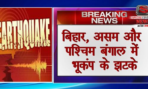 बिहार, असम और पश्चिम बंगाल समेत समूचे पूर्वोत्तर भारत में भूकंप के झटके